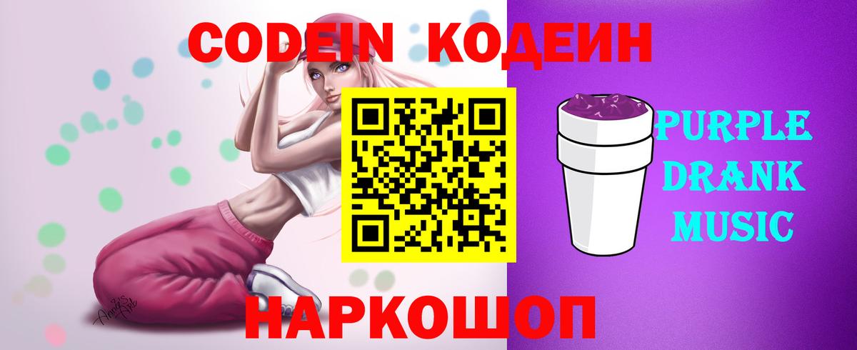Уссурийск  Кодеиновый сироп Lean напиток Lean (лин)  Вход с VPN  Codein Purple Drank 